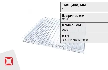 Поликарбонат  4x1250x2050 мм ГОСТ Р 56712-2015 универсальный в Талдыкоргане