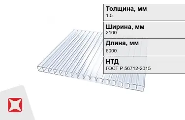 Поликарбонат монолитный 1,5x2100x6000 мм ГОСТ Р 56712-2015 для теплиц в Талдыкоргане