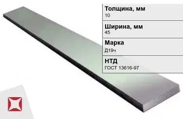 Полоса дюралевая 10х45 мм Д19ч ГОСТ 13616-97  в Талдыкоргане