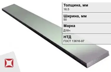 Полоса дюралевая 16,5х50 мм Д16ч ГОСТ 13616-97  в Талдыкоргане