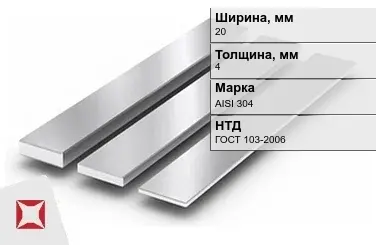 Полоса нержавеющая 20х4 мм AISI 304 ГОСТ 103-2006  в Талдыкоргане