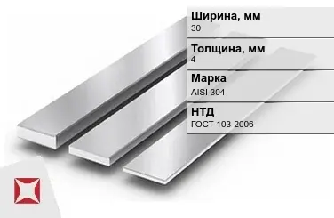 Полоса нержавеющая 30х4 мм AISI 304 ГОСТ 103-2006 в Талдыкоргане