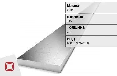 Полоса оцинкованная для заземления 08кп 130х40 мм ГОСТ 103-2006 в Талдыкоргане