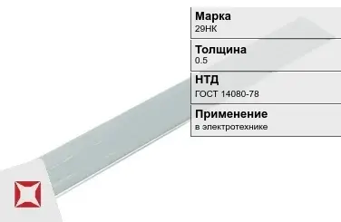 Прецизионная полоса 29НК 0.5 мм ГОСТ 14080-78  в Талдыкоргане