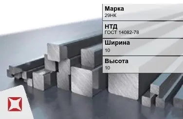 Прецизионный пруток 29НК 10х10 мм ГОСТ 14082-78 в Талдыкоргане