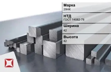 Прецизионный пруток 29НК 42х42 мм ГОСТ 14082-78 в Талдыкоргане