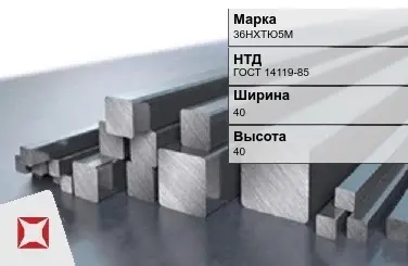 Прецизионный пруток 36НХТЮ5М 40х40 мм ГОСТ 14119-85  в Талдыкоргане