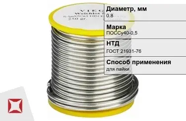 Припой свинцовый ПОССу40-0,5 0,8 мм ГОСТ 21931-76 чистый в Талдыкоргане