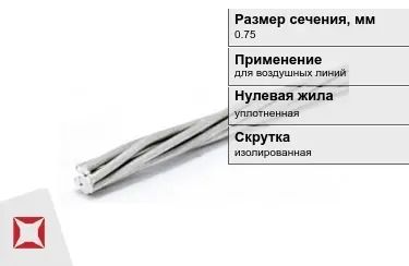 Провода для воздушных линий 0,75 мм в Талдыкоргане