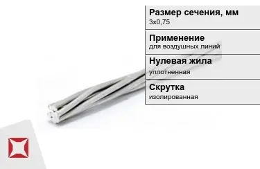 Провода для воздушных линий 3х0,75 мм в Талдыкоргане