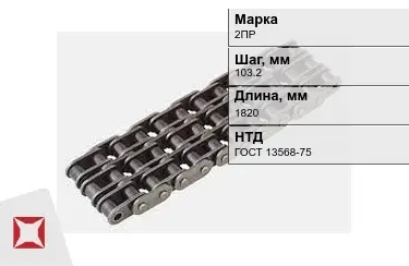 Цепь приводная 2ПР 103,2х1820 мм в Талдыкоргане