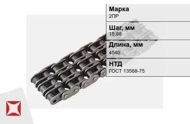 Цепь приводная 2ПР 15,88х4540 мм в Талдыкоргане