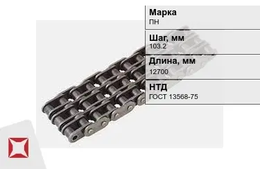 Цепь приводная ПН 103,2х12700 мм в Талдыкоргане