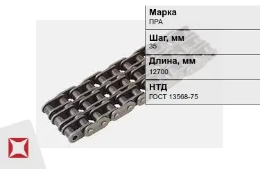 Цепь приводная ПРА 35х12700 мм в Талдыкоргане