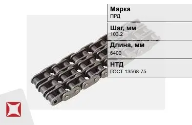 Цепь приводная ПРД 103,2х6400 мм в Талдыкоргане