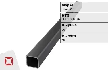 Профильная труба бесшовная сталь 20 60х60х6 мм ГОСТ 8639-82 в Талдыкоргане