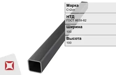 Профильная труба без покрытия Ст2сп 100х100х7 мм ГОСТ 8639-82 в Талдыкоргане