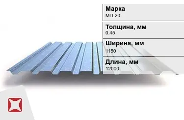 Профнастил оцинкованный МП-20 0,45x1150x12000 мм в Талдыкоргане