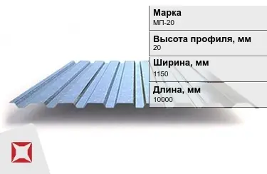 Профнастил оцинкованный МП-20 x1150x10000 мм в Талдыкоргане