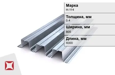 Профнастил оцинкованный Н-114 0,4x805x4000 мм в Талдыкоргане