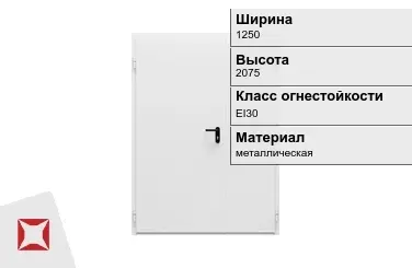 Противопожарная дверь EI30 1250х2075 мм ГОСТ Р 57327-2016 в Талдыкоргане