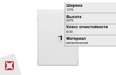 Противопожарная дверь EI30 1375х2075 мм ГОСТ Р 57327-2016 в Талдыкоргане