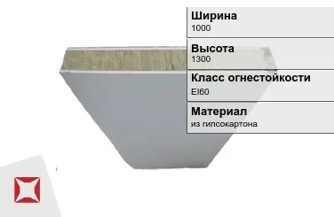 Противопожарная перегородка EI60 1000х1300 мм Кнауф ГОСТ 30247.0-94 в Талдыкоргане