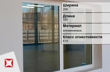 Противопожарное окно E15 200х550 мм УКС алюминиевое ГОСТ 30247.0-94 в Талдыкоргане