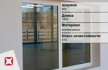 Противопожарное окно E15 800х1200 мм УКС алюминиевое ГОСТ 30247.0-94 в Талдыкоргане