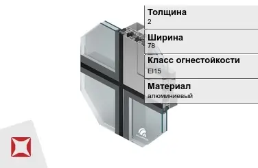 Противопожарный профиль El15 2х78 мм ALUPROF ГОСТ 30247.0-94 в Талдыкоргане