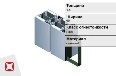 Противопожарный профиль EI60 1,5х60 мм JANSEN ГОСТ 30247.0-94 в Талдыкоргане