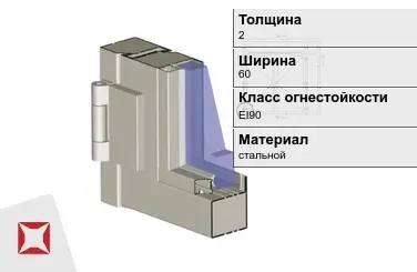 Противопожарный профиль стальной 2х60 мм VOESTALPINE EI90 ГОСТ 30247.0-94 в Талдыкоргане