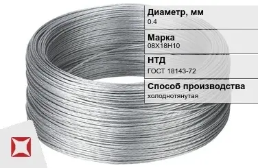 Проволока нержавеющая 0,4 мм 08Х18Н10 ГОСТ 18143-72 в Талдыкоргане