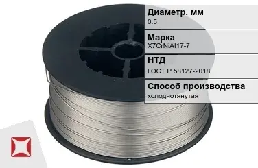 Проволока нержавеющая 0,5 мм X7CrNiAI17-7 ГОСТ Р 58127-2018 в Талдыкоргане