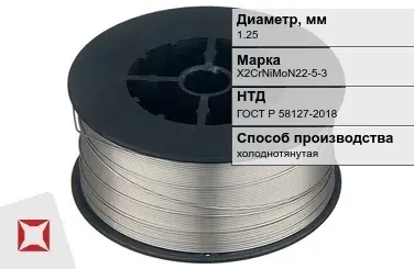 Проволока нержавеющая 1,25 мм X2CrNiMoN22-5-3 ГОСТ Р 58127-2018 в Талдыкоргане