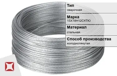 Проволока нержавеющая 15Х18Н12С4ТЮ  в Талдыкоргане