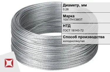 Проволока нержавеющая стальная 0,28 мм 10Х17Н13М3Т ГОСТ 18143-72 в Талдыкоргане