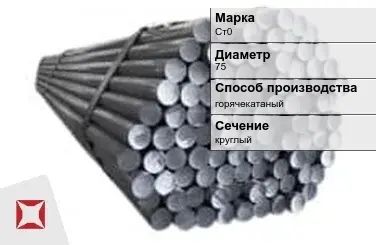 Пруток оцинкованный горячекатаный 75 мм Ст0 ГОСТ 2590-2006 в Талдыкоргане