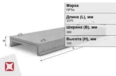 Ребристые плиты перекрытия ПРТм-12 3370x390x150 мм в Талдыкоргане