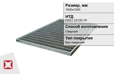 Настил решетчатый с гладкой поверхностью 1000х1000 мм в Талдыкоргане