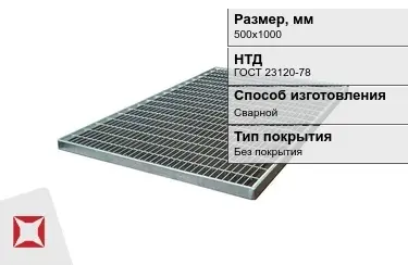 Настил решетчатый с кварцевым напылением 500х1000 мм в Талдыкоргане