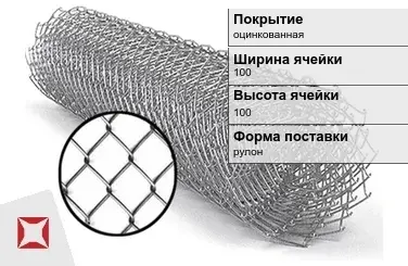 Сетка Рабица под забор 100х100 мм  в Талдыкоргане