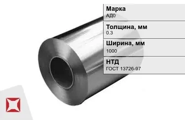 Рулоны алюминиевые АД0 0,3x1000 мм ГОСТ 13726-97 в Талдыкоргане