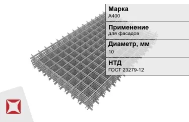 Сетка арматурная А400 10x мм ГОСТ 23279-12 в Талдыкоргане