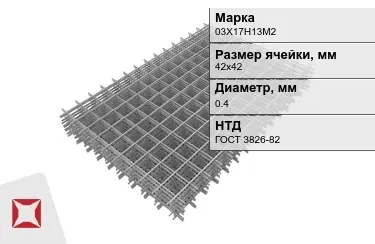 Сетка арматурная 03Х17Н13М2 0,4x42х42 мм ГОСТ 3826-82 в Талдыкоргане