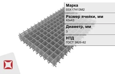 Сетка арматурная 03Х17Н13М2 3x43х43 мм ГОСТ 3826-82 в Талдыкоргане