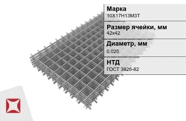 Сетка арматурная 10Х17Н13М3Т 0,025x42х42 мм ГОСТ 3826-82 в Талдыкоргане