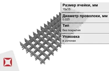 Сетка кладочная 0,025x15х15 мм в Талдыкоргане