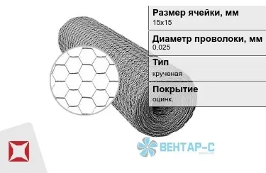 Сетка Манье двойного кручения 0,025x15х15 в Талдыкоргане