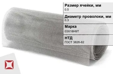 Сетка нержавеющая мелкая 0,5х0,3 мм 03Х18Н9Т ГОСТ 3826-82 в Талдыкоргане